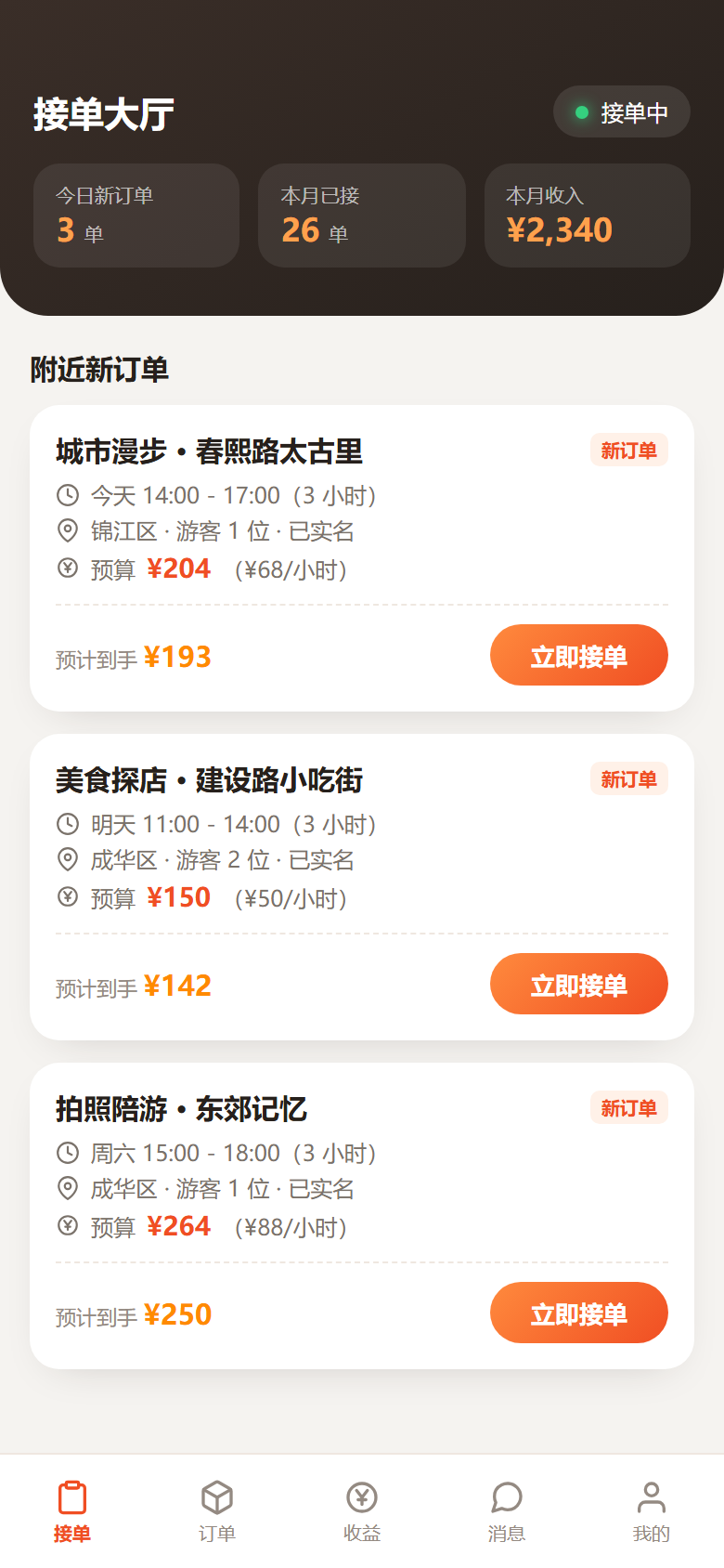 花见向导端 · 接单大厅（产品实景示意图）