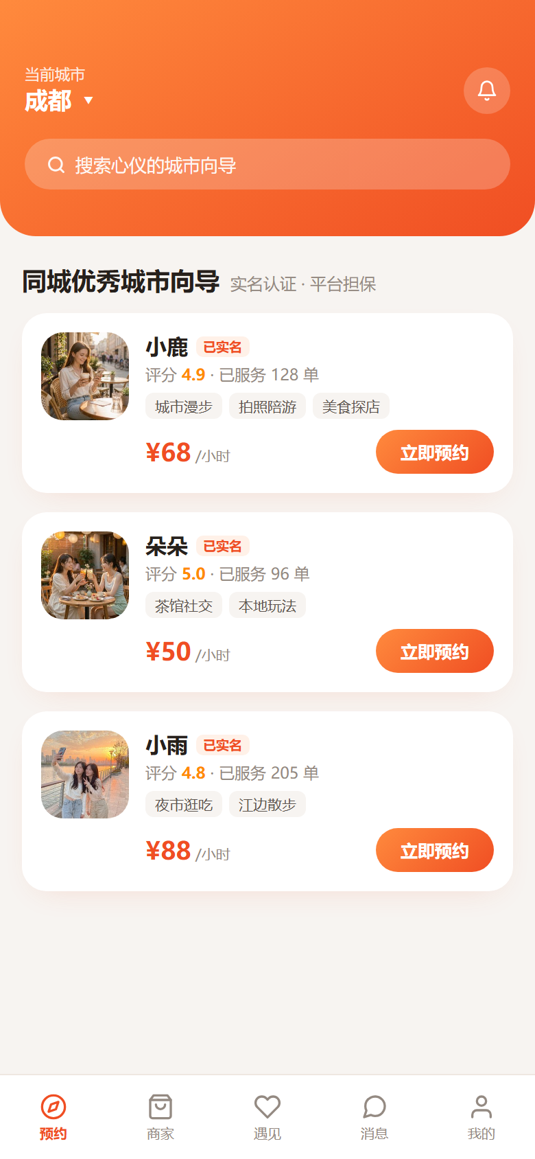 花见用户端 · 城市向导列表（产品实景示意图）